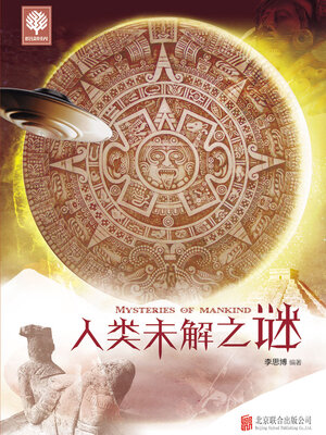 cover image of 人类未解之谜